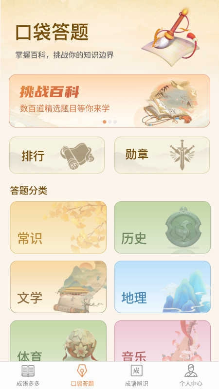 口袋成语多安卓版图2