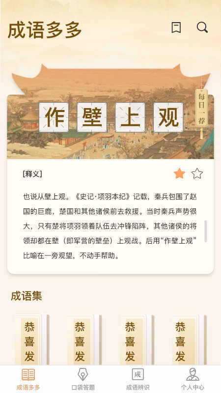 口袋成语多安卓版图3