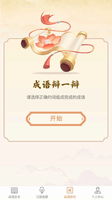 口袋成语多安卓版图4