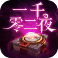 一千零二夜原版