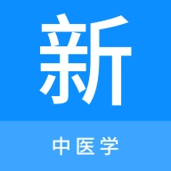 中醫(yī)學(xué)新題庫