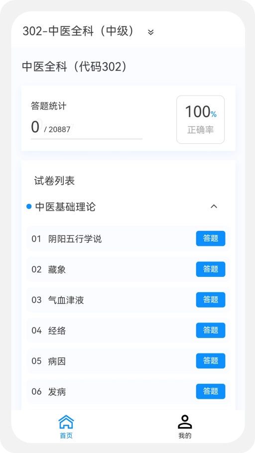 中醫(yī)學(xué)新題庫(kù)安卓版下載