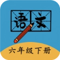 六年级下册语文帮免费版