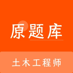 土木工程师原题库安卓官方版