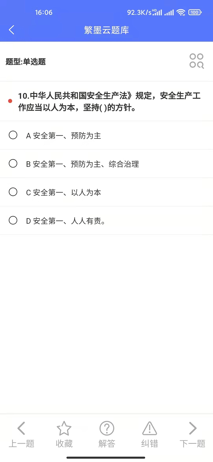 繁墨云题库手机正版图3