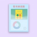 软书单词表官方正版