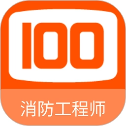 消防工程师100题官方最新版