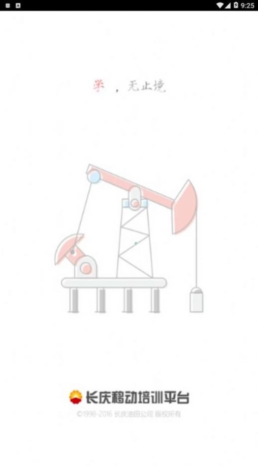 长庆培训学员版手机下载