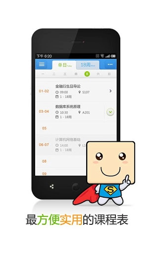 超级课程表手机最新版图2