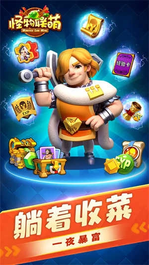 怪物联萌最新版图3