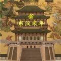 新东汉末年游戏无广告版