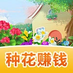 魔力花园赚钱版