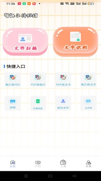 全能扫描王HD免费原版图3