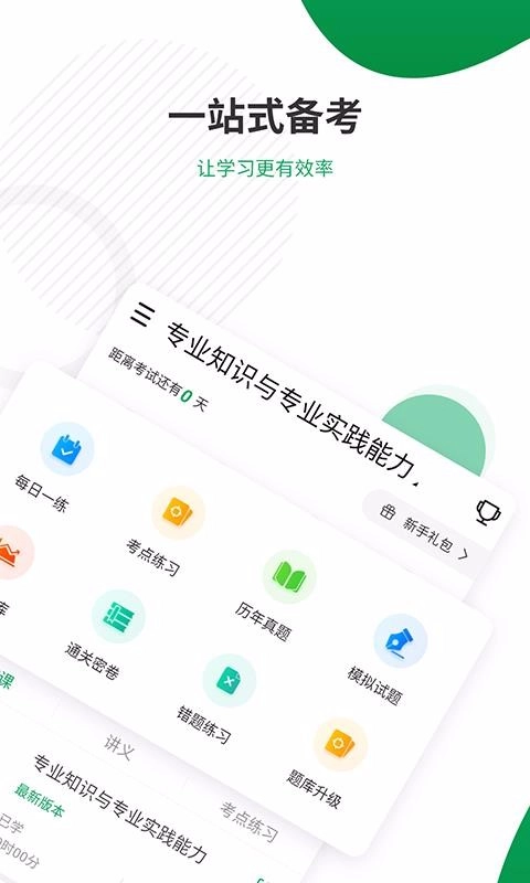 主治医师准题库直装版图2
