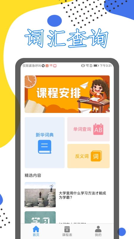 大学生课表正版图2