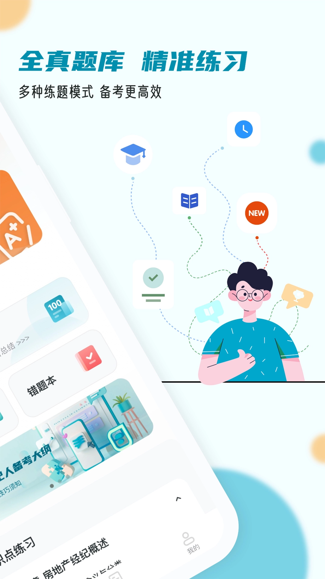 房地产经纪人小牛题库官方正版图2