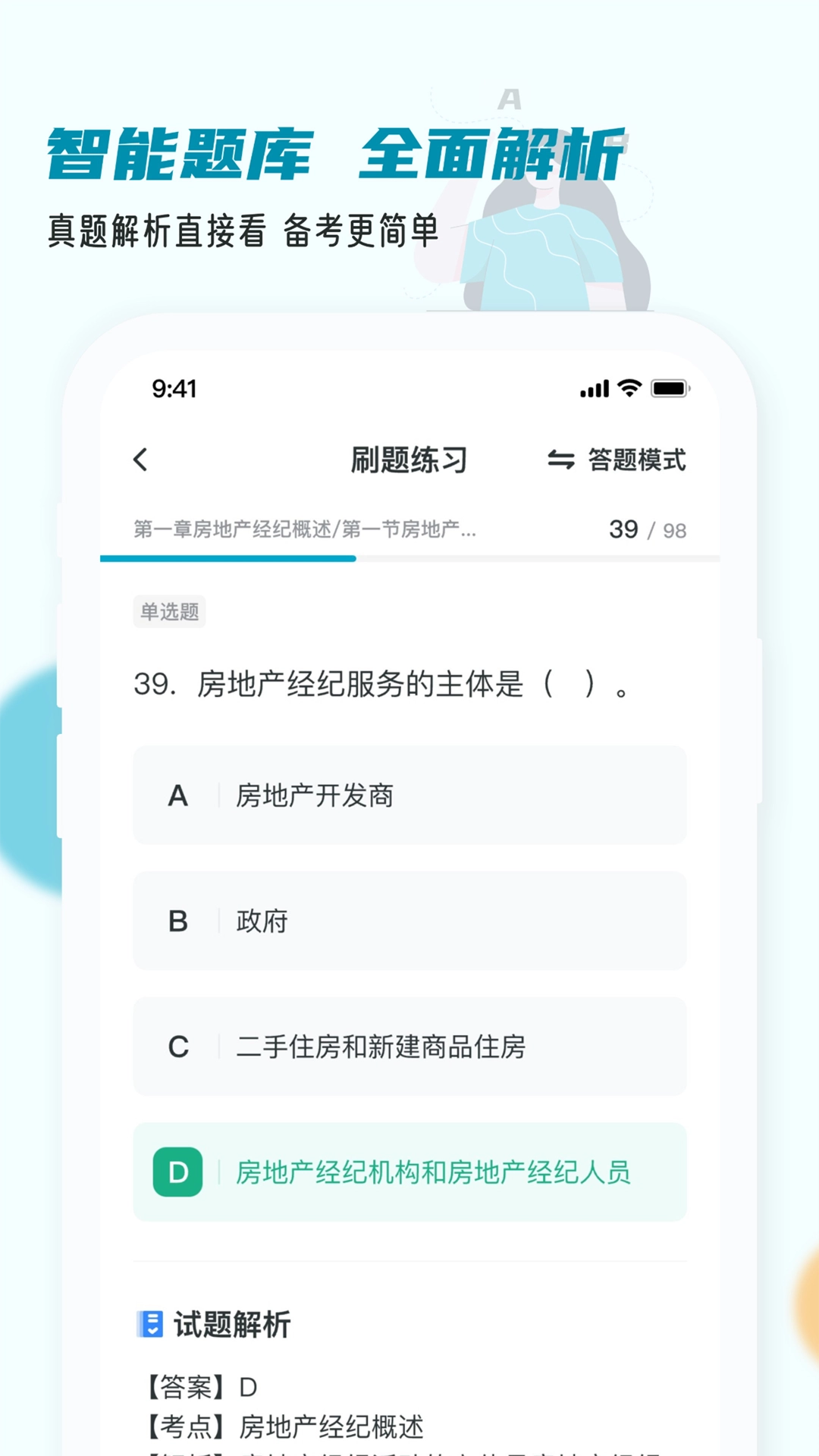 房地产经纪人小牛题库官方正版图3