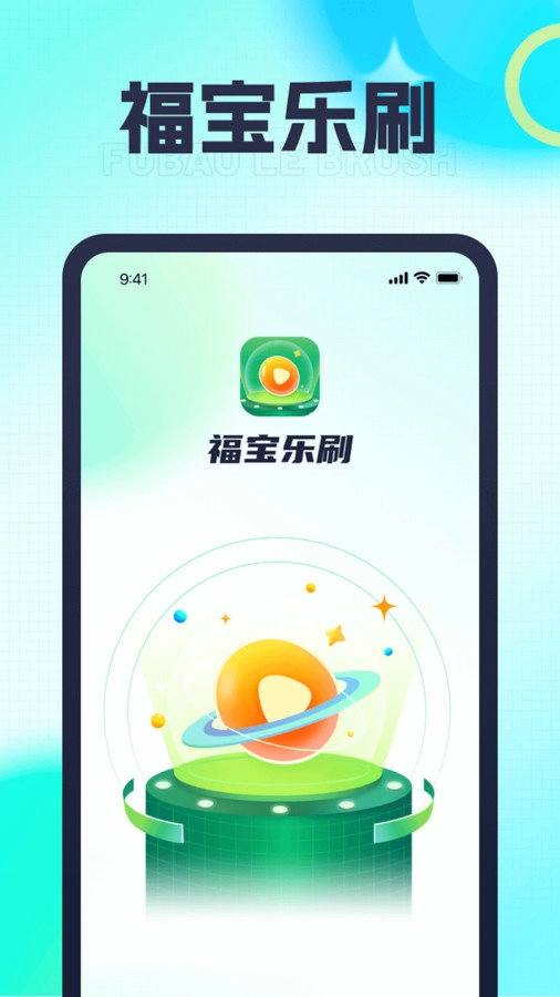 福宝乐刷免费版图1