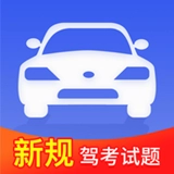 驾考模拟题库