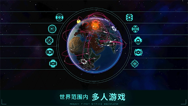 先发制人联机版