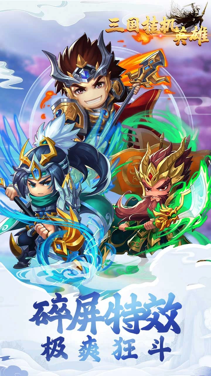 三国挂机英雄变态版图1