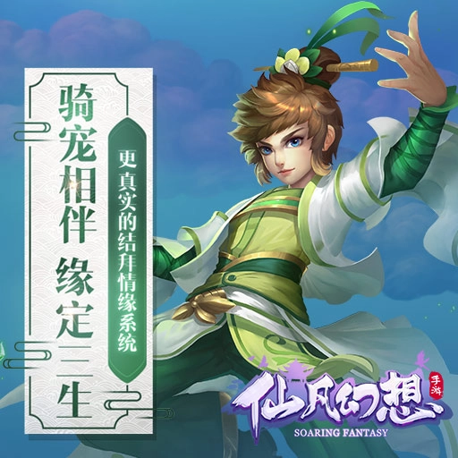 仙凡幻想手机正版截图4