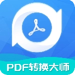 PDF转换大师直装版