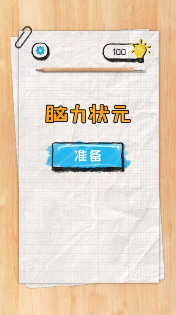 脑力状元红包版(1)