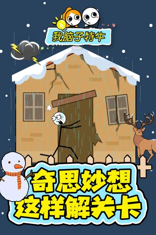 我脑子特牛正版图4