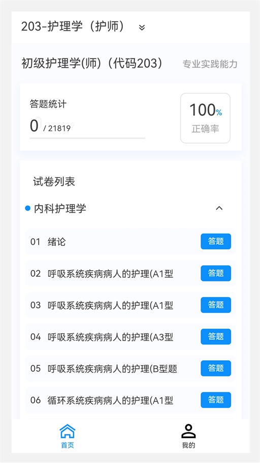 护师原题库官方版图3