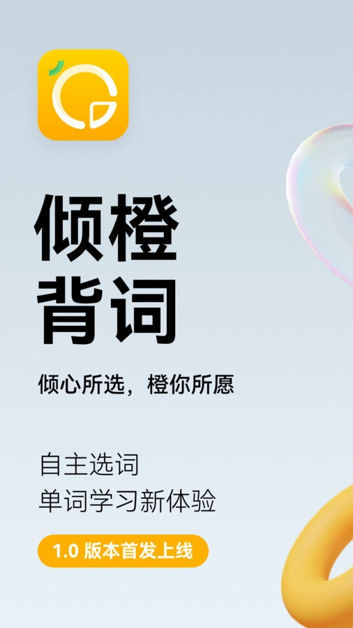 倾橙英语安卓版图1