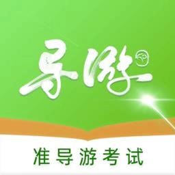 准导游考试手机正版