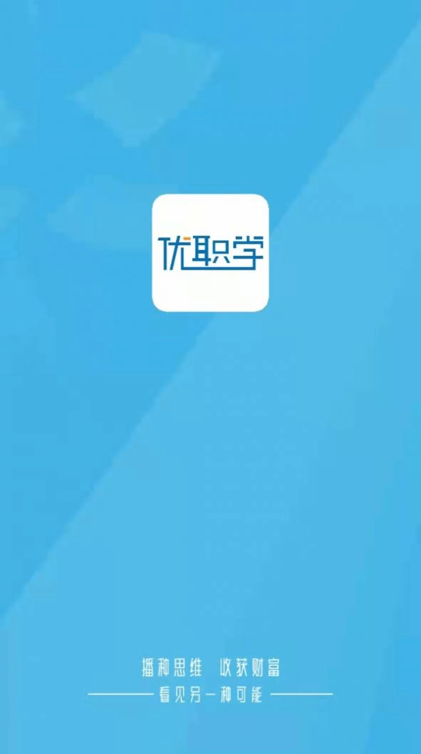 优职学官方正版图1