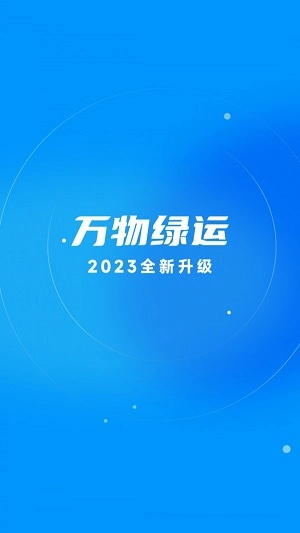 万物绿运官方正版图1