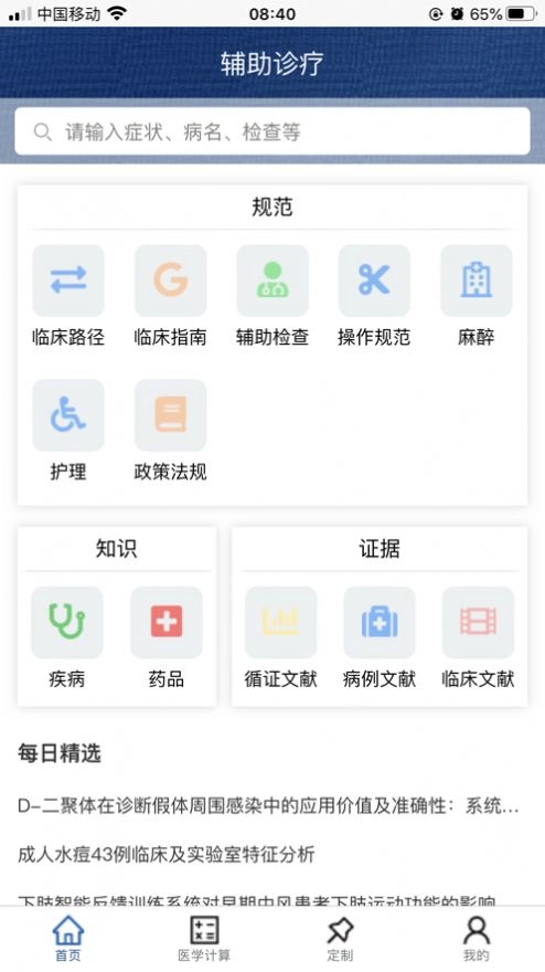 临床诊疗知识库免费版下载