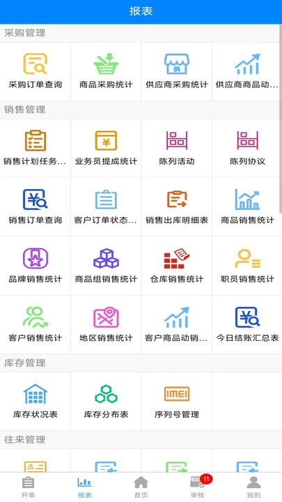 云商链全渠道ERP安卓直装版图1
