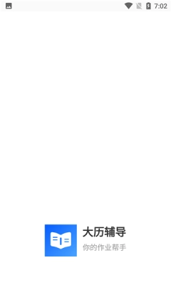 大历辅导手机免费版图1