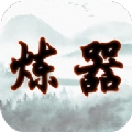 给大佬炼器的日子安卓版
