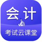 会计考试云课堂快题库