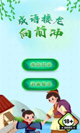 成语接龙向前冲安卓版图2