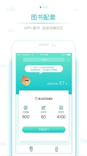 星火考研词汇手机版下载