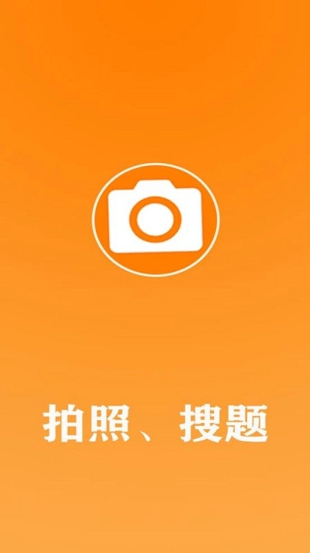 作业拍照搜答案手机免费版图3