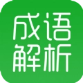 成语解析免费原版
