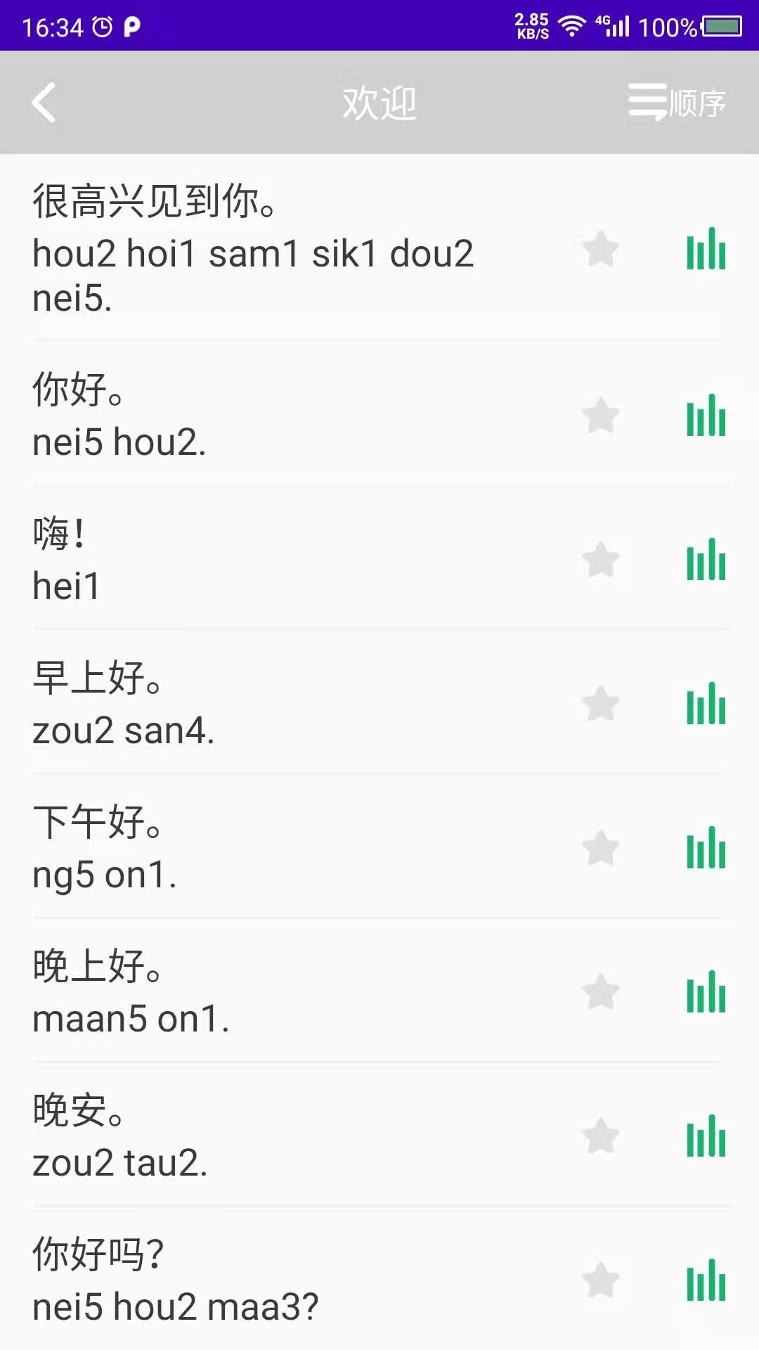 学粤语手机正版图3