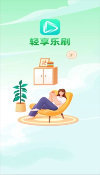 轻享乐刷安卓版图3