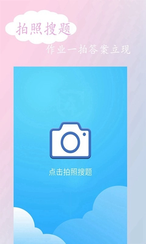 拍照搜答案最新免费版图1