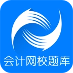 会计网校题库