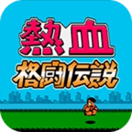 热血格斗传说安卓直装版