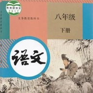 八年级语文下册