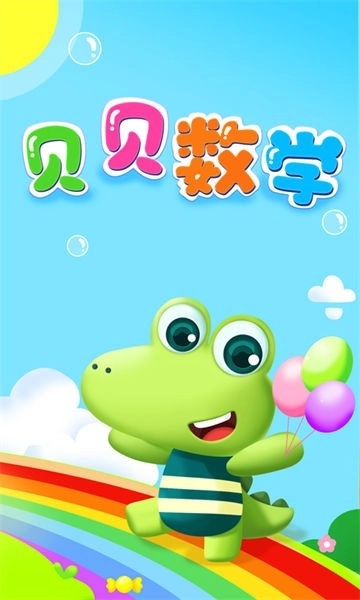 贝贝数学免费原版图2